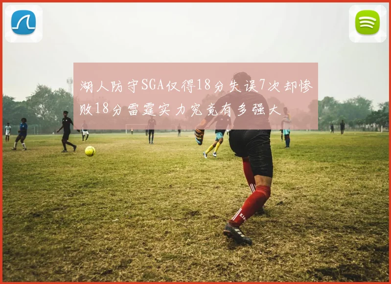 湖人防守SGA仅得18分失误7次却惨败18分雷霆实力究竟有多强大