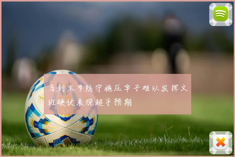 马刺末节防守施压华子难以发挥文班硬仗表现超乎预期