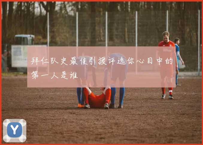 拜仁队史最佳引援评选你心目中的第一人是谁